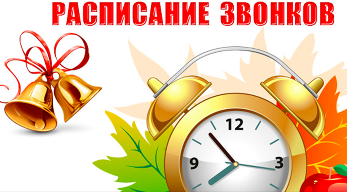 Расписание звонков на 2020-2021 учебный год.